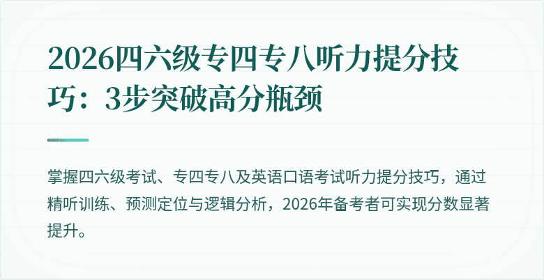 2026四六级专四专八听力提分技巧：3步突破高分瓶颈