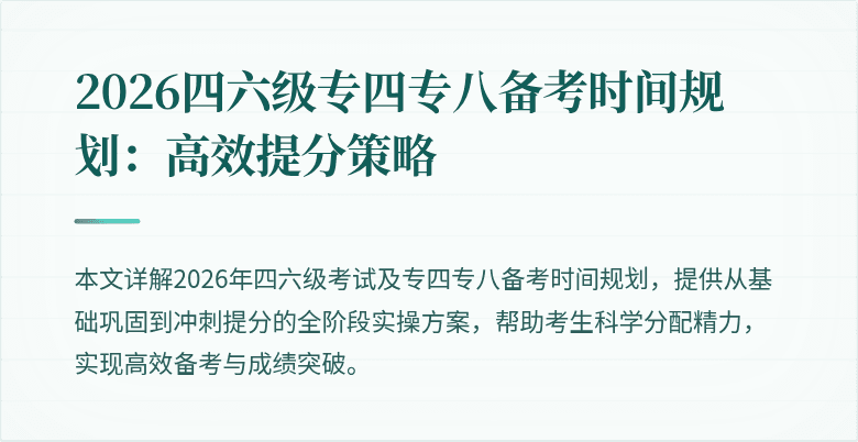 2026四六级专四专八备考时间规划：高效提分策略