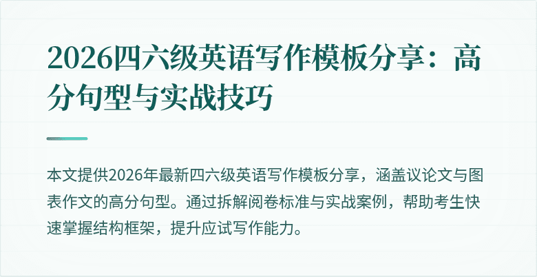 2026四六级英语写作模板分享:高分句型与实战技巧