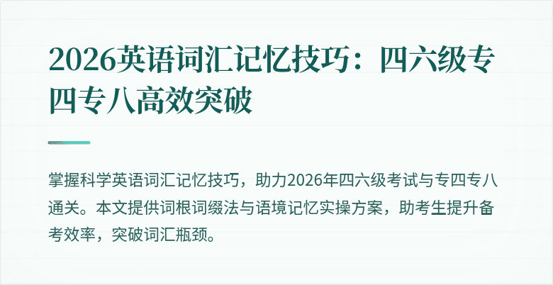 2026英语词汇记忆技巧:四六级专四专八高效突破