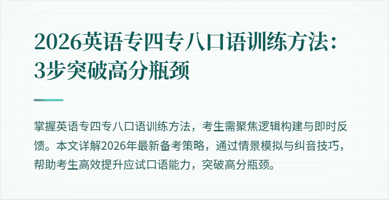 2026英语专四专八口语训练方法:3步突破高分瓶颈