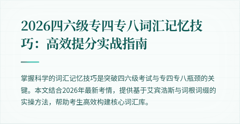 2026四六级专四专八词汇记忆技巧:高效提分实战指南