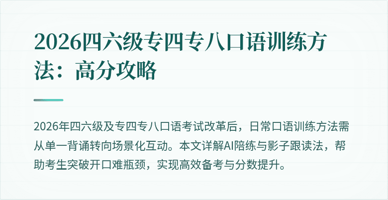 2026四六级专四专八口语训练方法：高分攻略