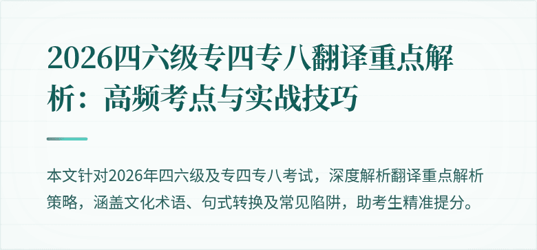 2026四六级专四专八翻译重点解析:高频考点与实战技巧