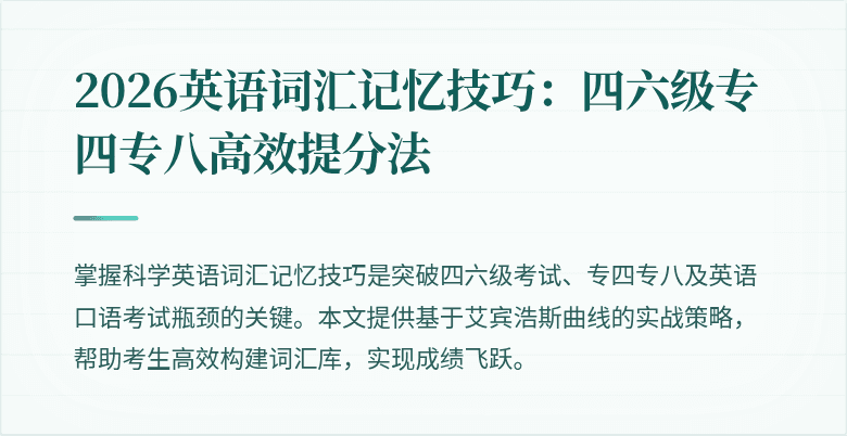 2026英语词汇记忆技巧:四六级专四专八高效提分法