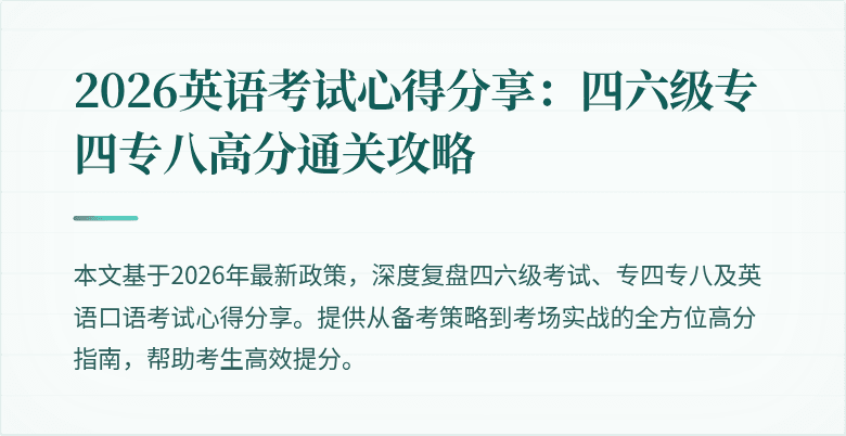 2026英语考试心得分享:四六级专四专八高分通关攻略