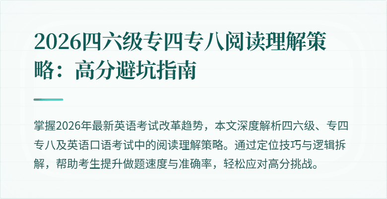 2026四六级专四专八阅读理解策略:高分避坑指南
