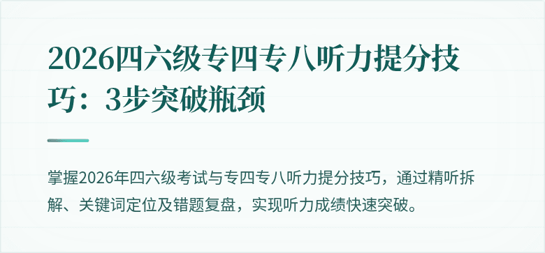 2026四六级专四专八听力提分技巧：3步突破瓶颈
