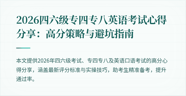 2026四六级专四专八英语考试心得分享：高分策略与避坑指南