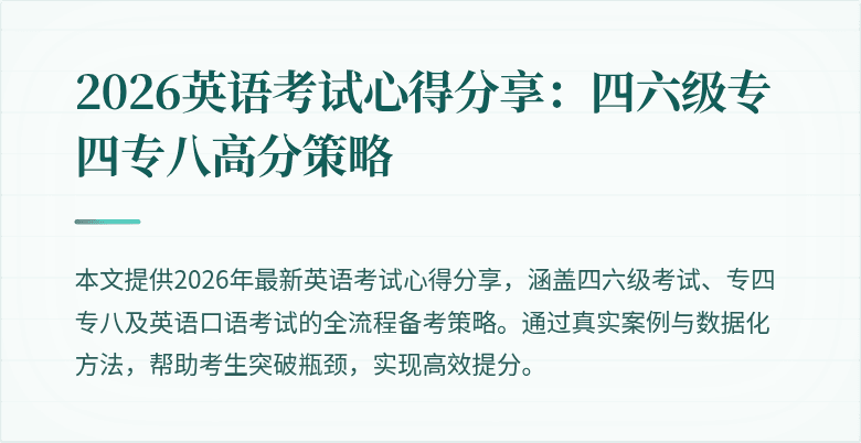 2026英语考试心得分享:四六级专四专八高分策略