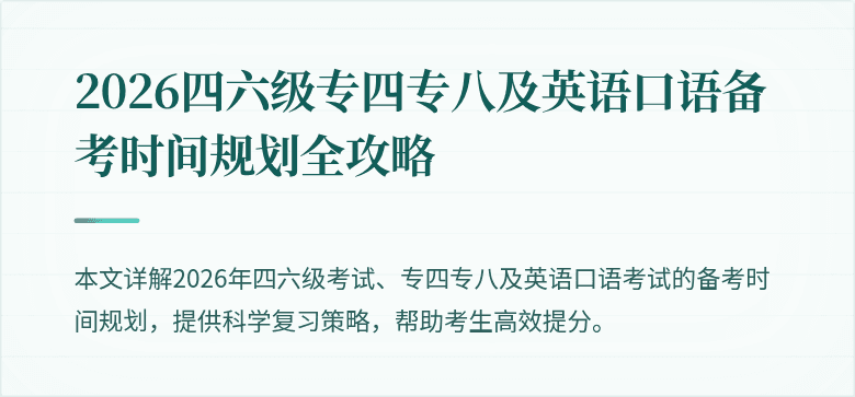 2026四六级专四专八及英语口语备考时间规划全攻略