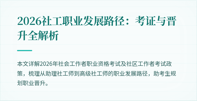 2026社工职业发展路径：考证与晋升全解析