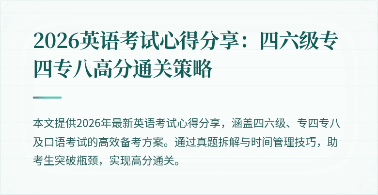 2026英语考试心得分享：四六级专四专八高分通关策略