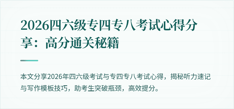 2026四六级专四专八考试心得分享:高分通关秘籍