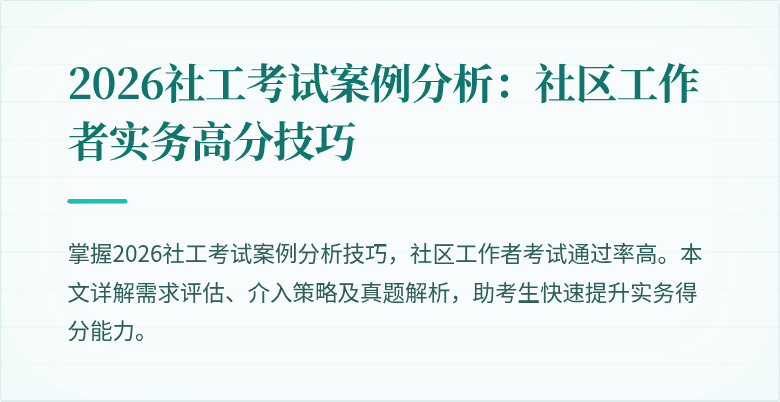 2026社工考试案例分析:社区工作者实务高分技巧