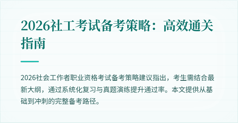 2026社工考试备考策略：高效通关指南
