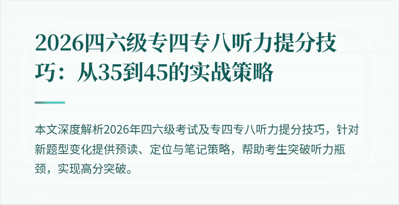 2026四六级专四专八听力提分技巧:从35到45的实战策略