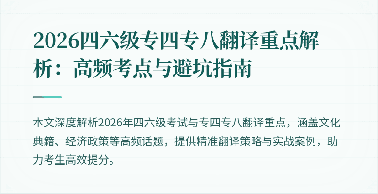 2026四六级专四专八翻译重点解析:高频考点与避坑指南