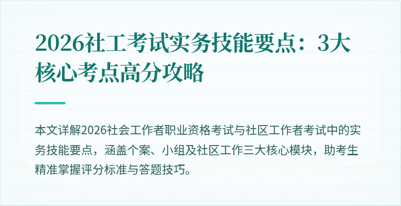 2026社工考试实务技能要点:3大核心考点高分攻略