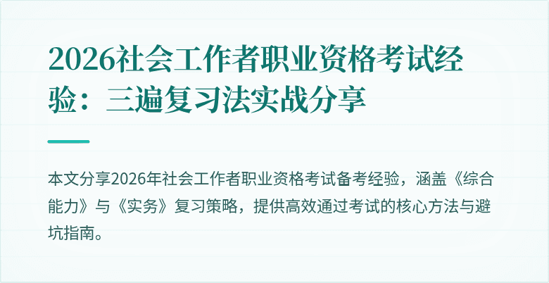 2026社会工作者职业资格考试经验：三遍复习法实战分享