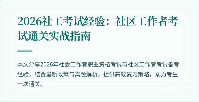 2026社工考试经验：社区工作者考试通关实战指南
