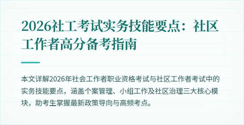2026社工考试实务技能要点：社区工作者高分备考指南