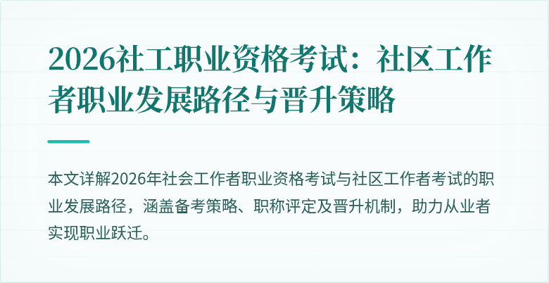 2026社工职业资格考试:社区工作者职业发展路径与晋升策略