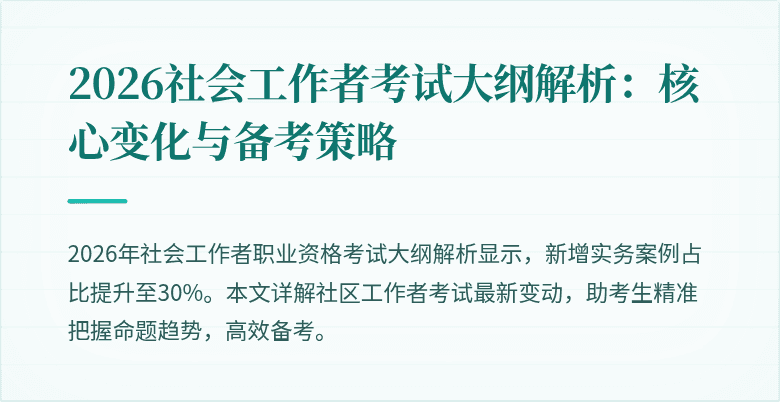 2026社会工作者考试大纲解析:核心变化与备考策略