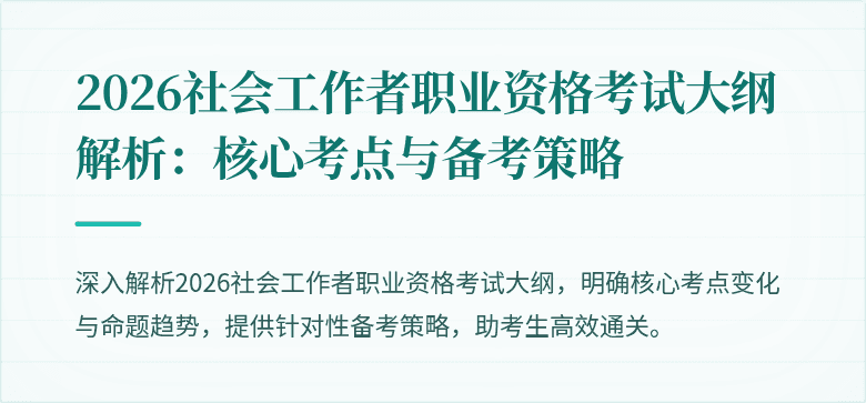 2026社会工作者职业资格考试大纲解析:核心考点与备考策略