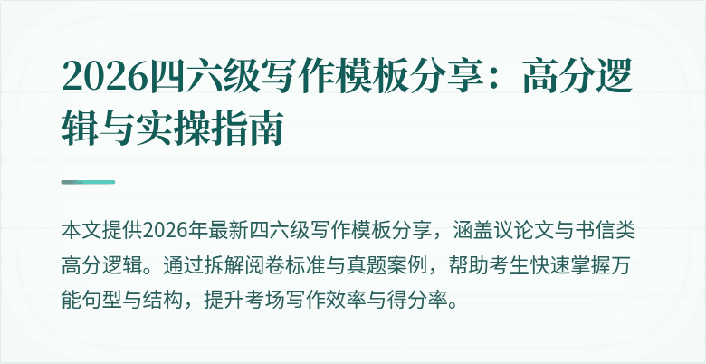 2026四六级写作模板分享:高分逻辑与实操指南