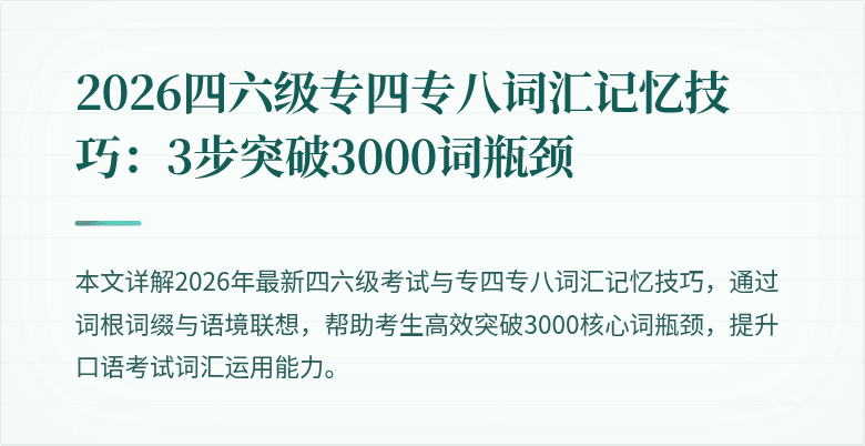 2026四六级专四专八词汇记忆技巧:3步突破3000词瓶颈