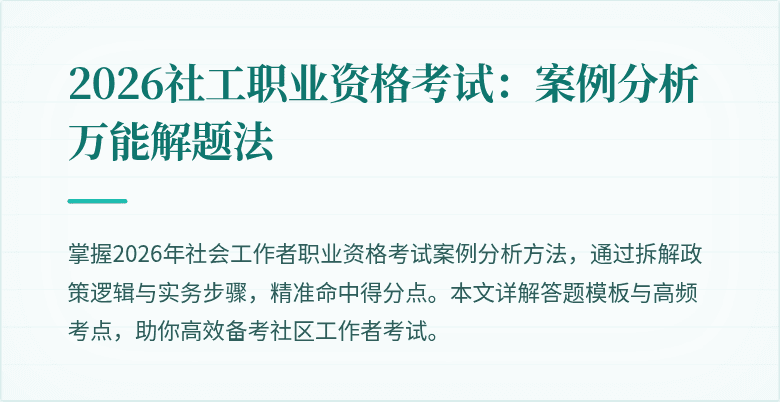 2026社工职业资格考试:案例分析万能解题法