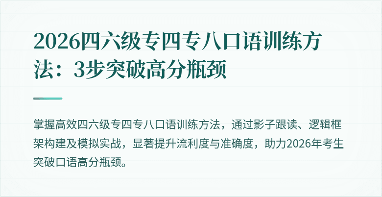 2026四六级专四专八口语训练方法:3步突破高分瓶颈