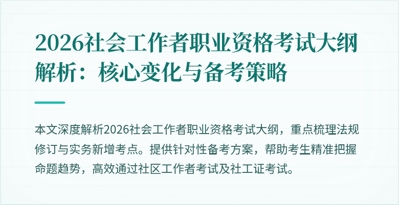 2026社会工作者职业资格考试大纲解析：核心变化与备考策略
