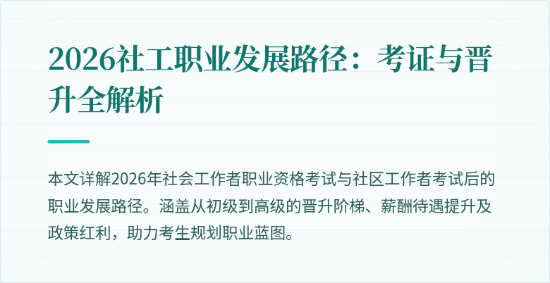 2026社工职业发展路径:考证与晋升全解析
