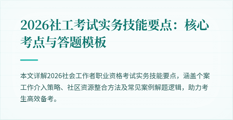 2026社工考试实务技能要点：核心考点与答题模板
