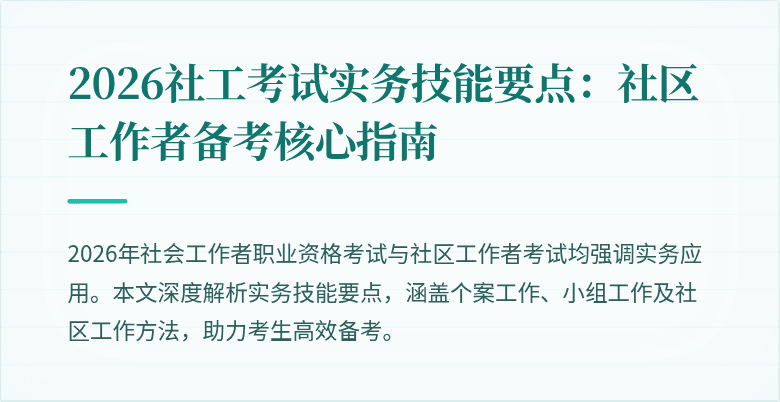 2026社工考试实务技能要点:社区工作者备考核心指南
