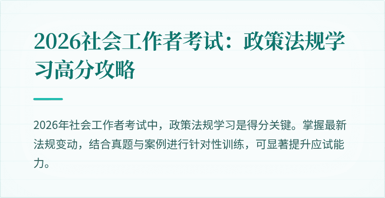 2026社会工作者考试：政策法规学习高分攻略