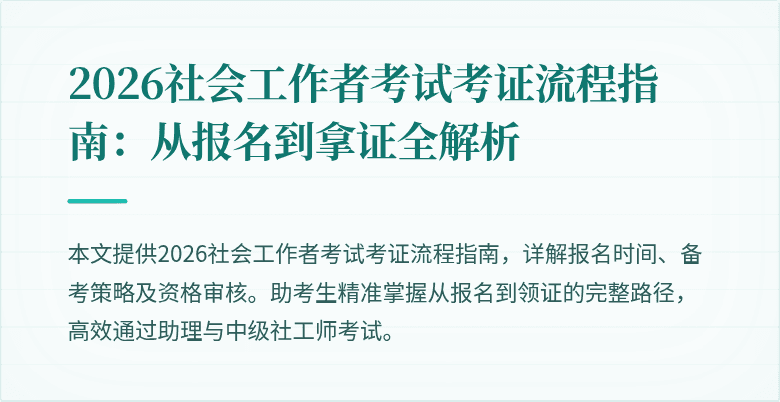 2026社会工作者考试考证流程指南：从报名到拿证全解析