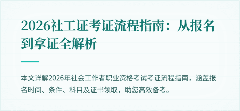 2026社工证考证流程指南：从报名到拿证全解析