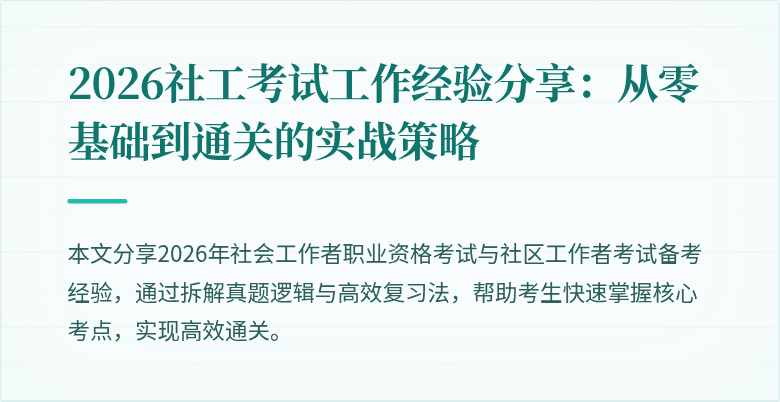 2026社工考试工作经验分享:从零基础到通关的实战策略