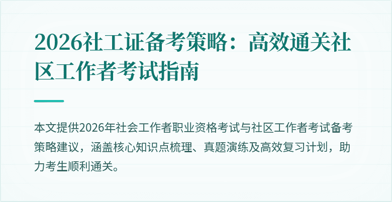 2026社工证备考策略：高效通关社区工作者考试指南