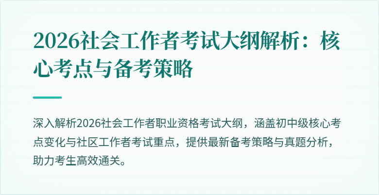 2026社会工作者考试大纲解析：核心考点与备考策略