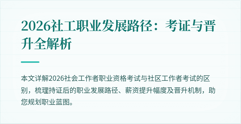 2026社工职业发展路径:考证与晋升全解析