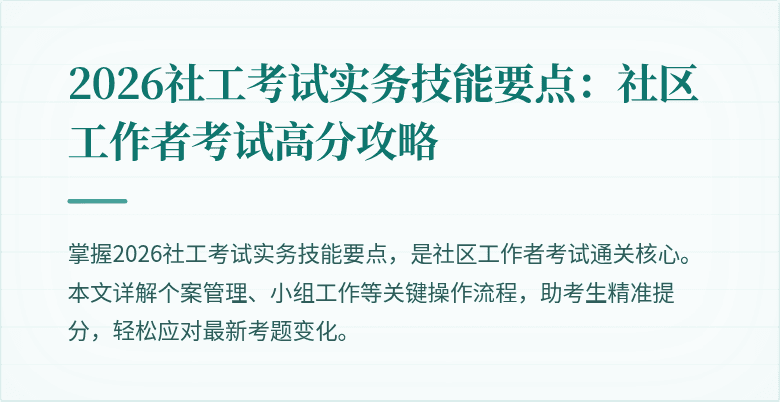 2026社工考试实务技能要点:社区工作者考试高分攻略