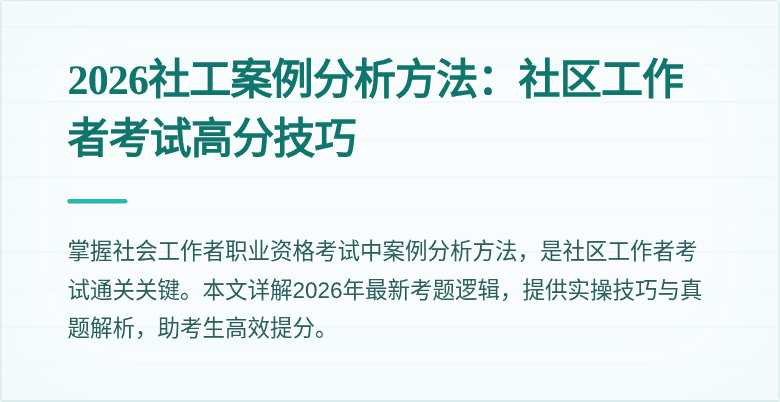2026社工案例分析方法:社区工作者考试高分技巧