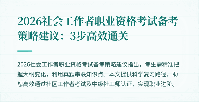 2026社会工作者职业资格考试备考策略建议：3步高效通关