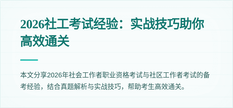 2026社工考试经验：实战技巧助你高效通关
