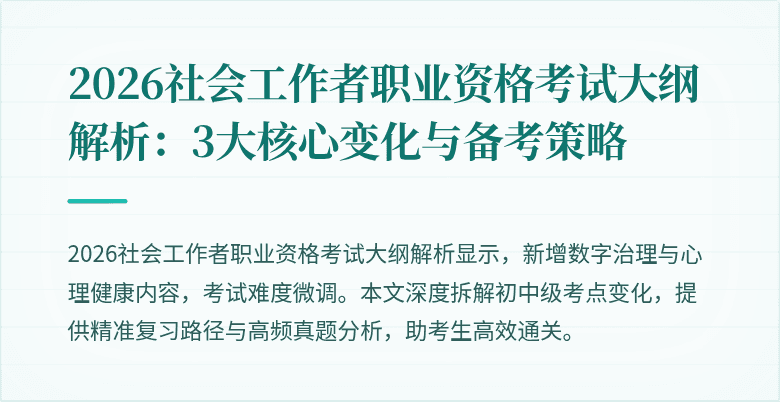 2026社会工作者职业资格考试大纲解析：3大核心变化与备考策略