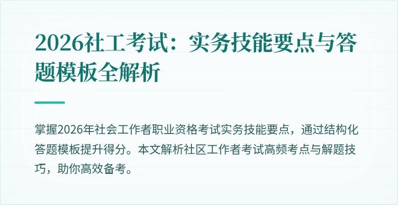 2026社工考试:实务技能要点与答题模板全解析
